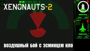 Воздушный бой с эсминцем НЛО ► Xenonauts2 #8