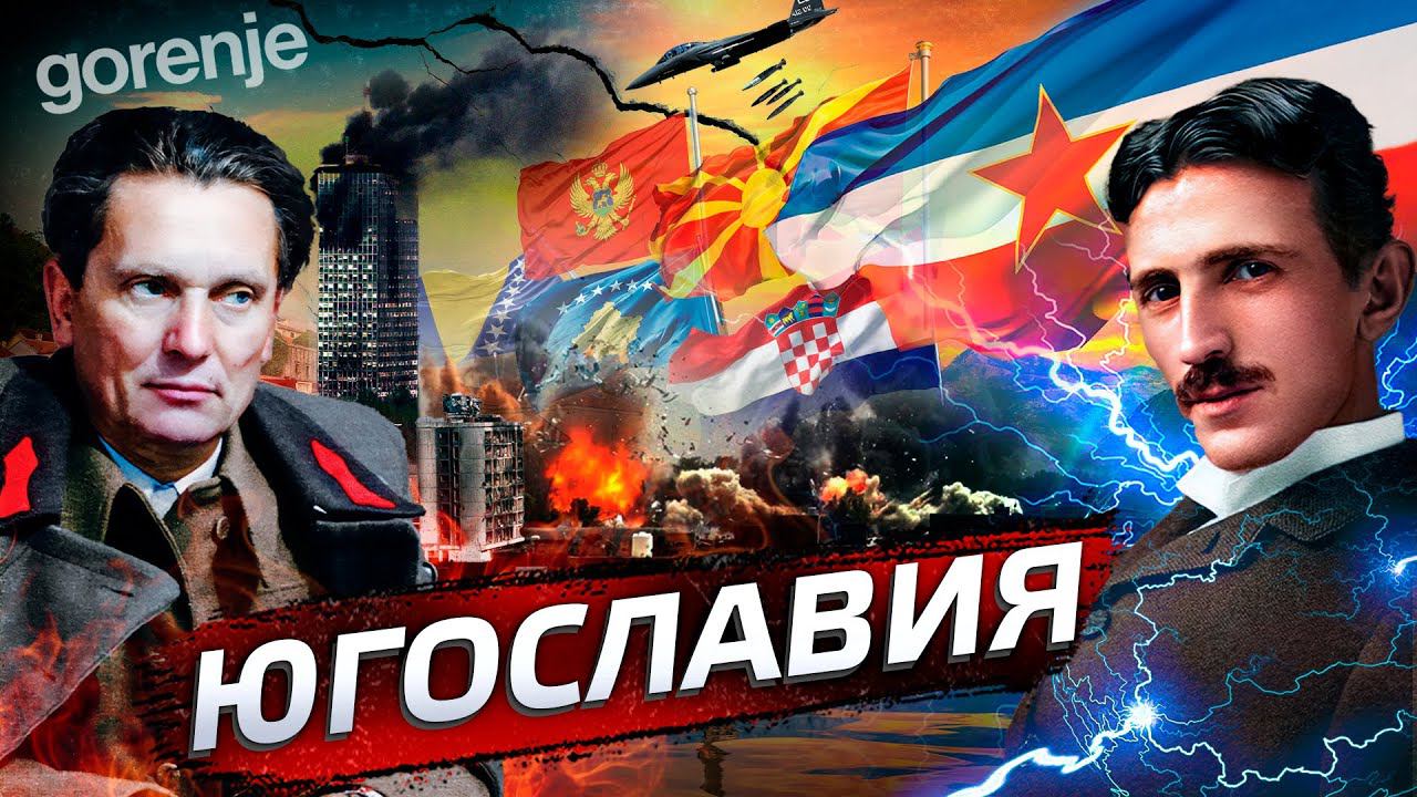 Югославия. Почему она развалилась? | Послезавтра
