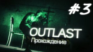 #3 часть прохождения outlast с вебкой