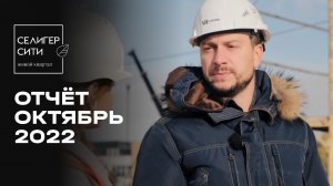 ЖК «Селигер Сити» | Октябрь 2022 | Динамика строительства | MR Group