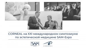 Corneal на XXI международном симпозиуме по эстетической медицине SAM-Expo.