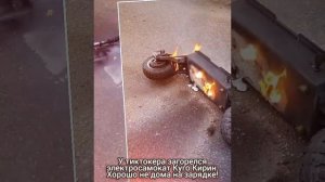 У тиктокера загорелся самокат Куго Кирин. Kugoo Kirin burning in fire. Kugo