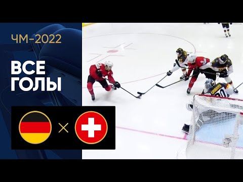 Германия - Швейцария. Все голы ЧМ-2022 по хоккею 24.05.2022