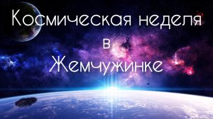 Космическая неделя 2023. МАДОУ ДС №26 г.ЧЕлябинска