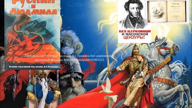 Руслан и Людмила :второй смысловой ряд Пушкина и противостояние с масонством! Запрещённое видео! смотреть онлайн