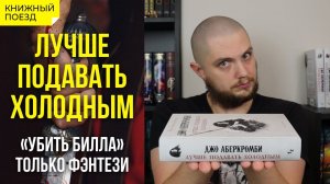 ️❄️ Обзор книги «Лучше подавать холодным» Джо Аберкромби || Прочитанное