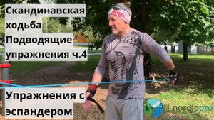 Скандинавская ходьба. Подводящие упражнения часть 4. Упражнения с эспандером