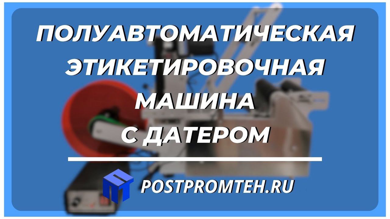 Этикетировочный полуавтомат с датером. Наклейка этикетки на бытовые товары. смотреть онлайн