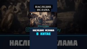 Наследие Ислама в Китае