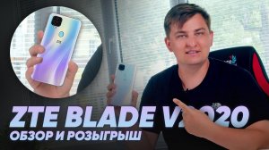 ТОП за свои деньги! Обзор и розыгрыш ZTE BLADE V2020