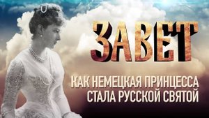 ЗАВЕТ. КАК НЕМЕЦКАЯ ПРИНЦЕССА СТАЛА РУССКОЙ СВЯТОЙ