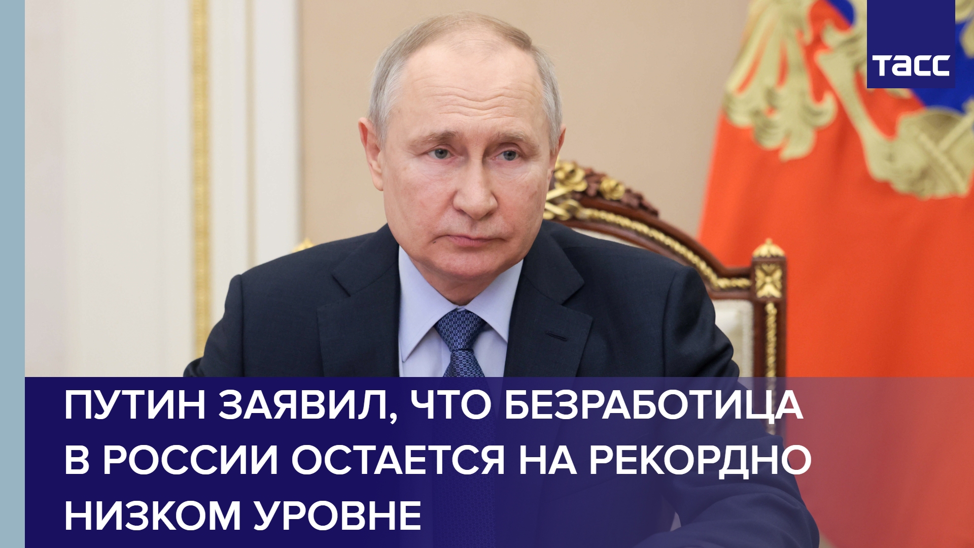 Путин заявил, что безработица в России остается на рекордно низком уровне