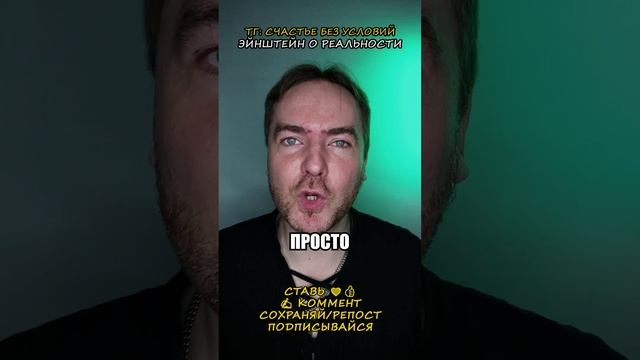 Эйнштейн о реальности!