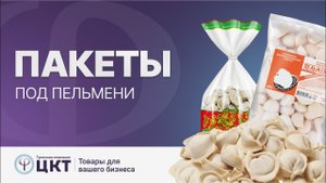 Пакеты для пельменей: разновидности и свойства каждого из них
