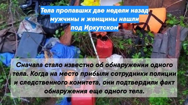 В Иркутской области обнаружили тела пропавших две недели назад мужчины и