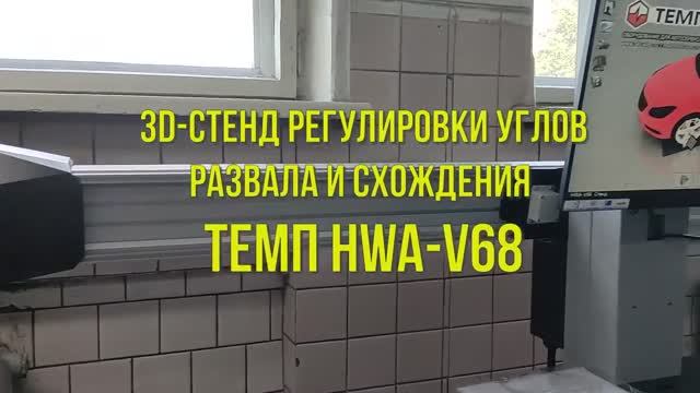 3D-стенд регулировки углов развала и схождения ТЕМП HWA-V68.mp4