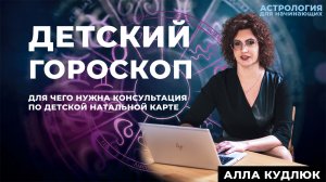 Гороскоп ребенка