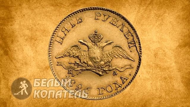 МЕЧТА КАЖДОГО КЛАДОИСКАТЕЛЯ ... ЗОЛОТО НИКОЛАЯ I смотреть онлайн