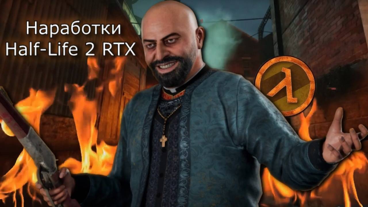 Half-Life 2 RTX Наработки Продолжение !