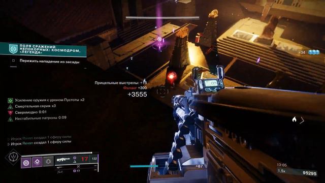 Соло Поля сражений непокорных: Космодром (Легенда). [Destiny 2]