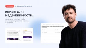 Квизы для недвижимости: как с ними работать, чтобы они конвертировались в заявки и продажи?