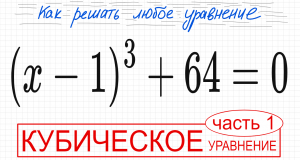 №2 Кубическое уравнение (x-1)^3+64=0 Как избавиться от третьей степени Как решить уравнение третьей