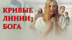 Кривые линии бога (фильм, 2021)