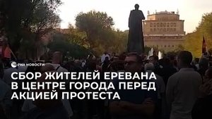 Сбор жителей Еревана в центре города перед акцией протеста