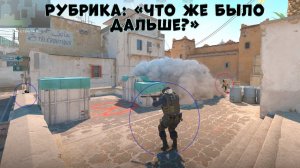 Угадаешь что было дальше? #cs2funny #cs2 #cs2funnymoments