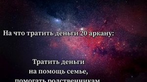 Кармическая задача по 20 аркану. Проработка 20 аркана. Матрица судьбы.