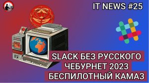 #IT Новости #25 | Slack без русского, Чебурнет 2023, Беспилотный КАМАЗ