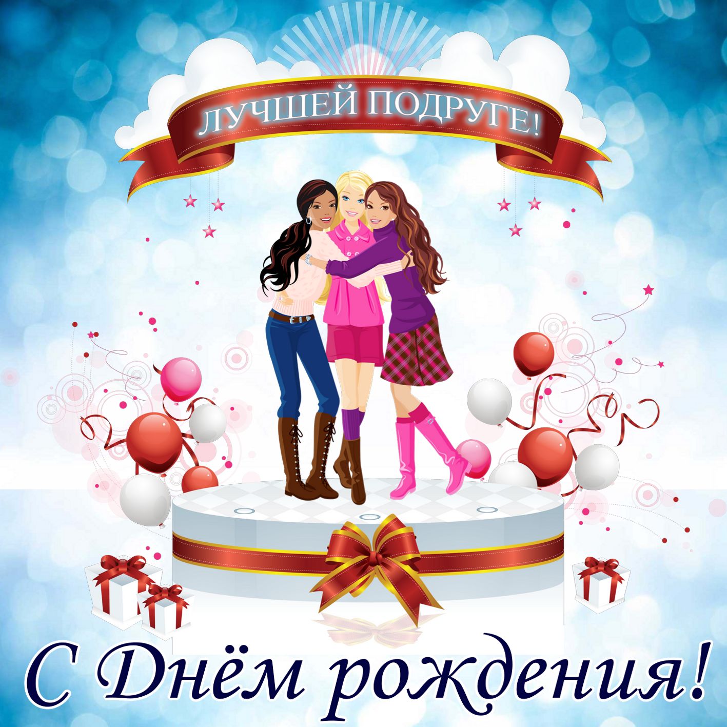 Красивое Поздравление Подруге с Днем Рождения! Ты Лучшая