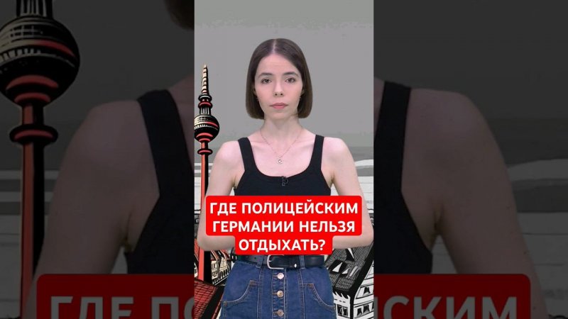 Где запрещено отдыхать полицейским Германии? #папочкаканцлера #германия #новости