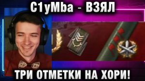 C1yMba ● ВЗЯЛ ТРИ ОТМЕТКИ НА ХОРИ!