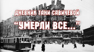 Дневник Тани Савичевой.