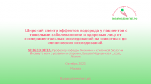 Dr. Shigeo Ohta/Шигео Ота результаты исследования молекулярного водорода на 2023 год.