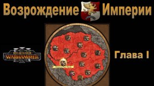 Возрождение Империи #1 (Total War_ Warhammer 3, Patch 5, 1080p)