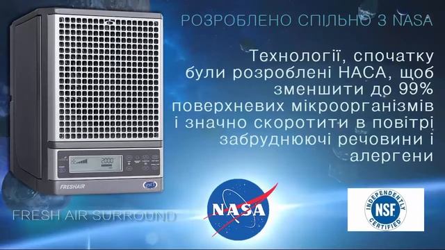 Система очищення повітря НОВОГО ПОКОЛІННЯ - Fresh Air Surround. Україна.