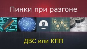 Пинки при разгоне. ДВС или КПП???