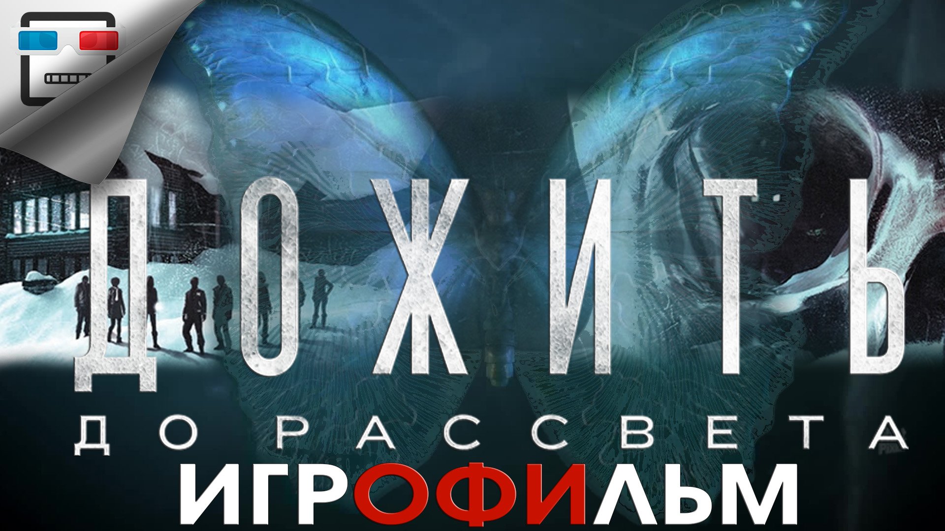 Дожить до рассвета ИГРОФИЛЬМ 18+  Until dawn сюжет ужасы