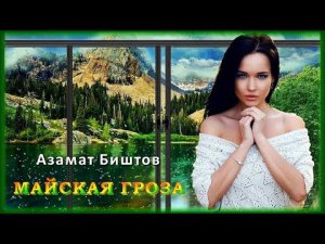 Азамат Биштов – Майская гроза | Шансон Юга