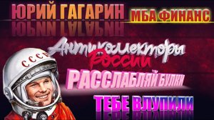 РАССЛАБЛЯЙ БУЛКИ ТЕБЕ ВЛУПИЛИ