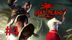 Прохождение Dead Island - Часть 4 (кооператив)