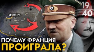 Битва за Францию 1940. Почему Франция проиграла? Французская кампания.