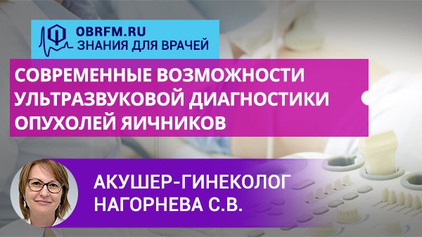 Акушер-гинеколог Нагорнева С.В.: Ультразвуковое исследование во 2 и 3 триместрах беременности