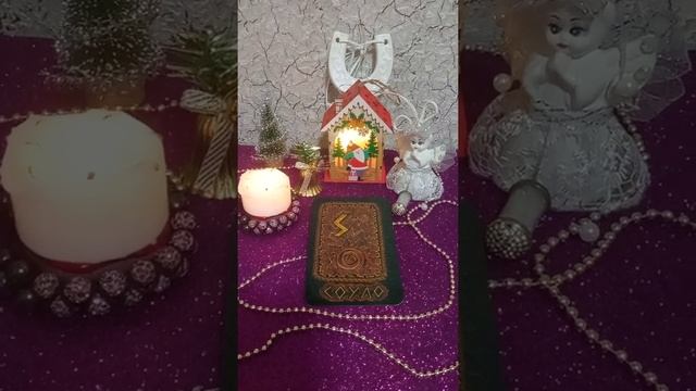 Руна дня Соуло  на 1.12.2021.