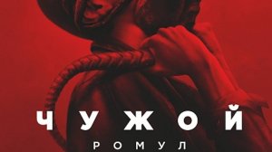 Чужой: Ромул (2024)| Русский трейлер | Фильм 2024