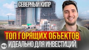 Срочный выкуп объектов на Северном Кипре. Новостройки в Искеле. Инвестиции на Северном Кипре.