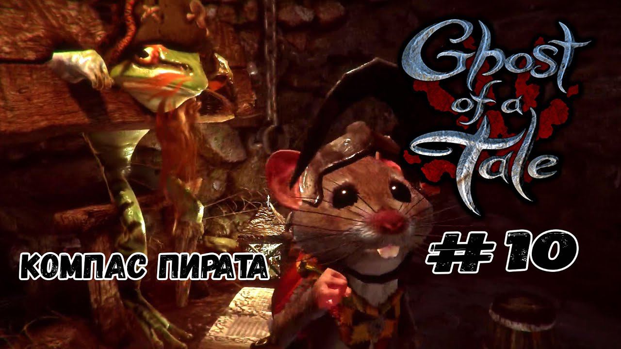 Компас пирата ★ Ghost of a Tale ★ Выпуск #10