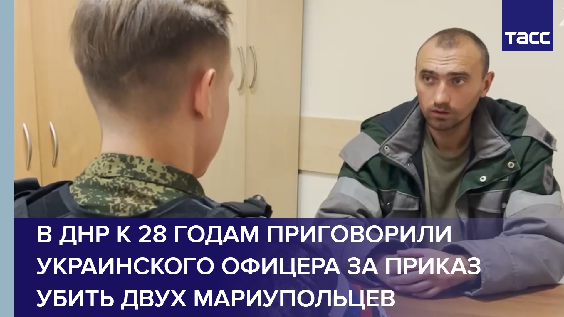 В ДНР к 28 годам приговорили украинского офицера за приказ убить двух мариупольцев